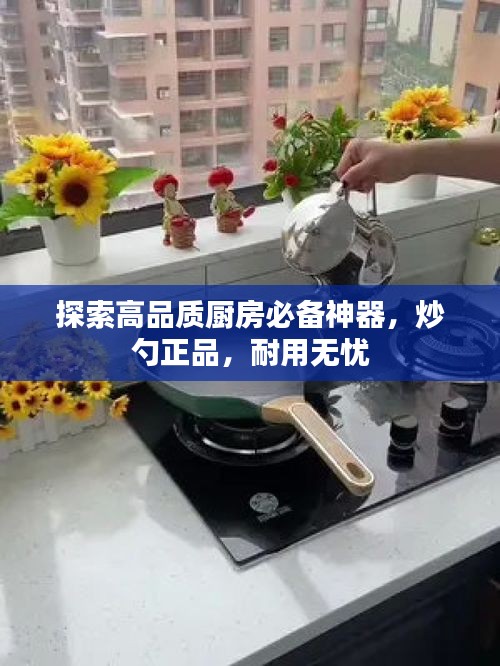 探索高品质厨房必备神器，炒勺正品，耐用无忧