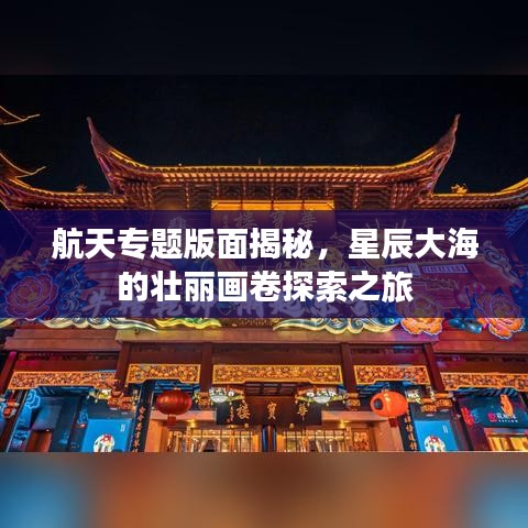 航天专题版面揭秘，星辰大海的壮丽画卷探索之旅