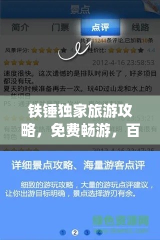 铁锤独家旅游攻略，免费畅游，百度收录标准，让你一探究竟！