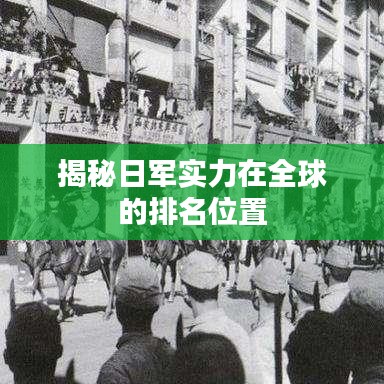揭秘日军实力在全球的排名位置