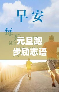 元旦跑步励志语录，迈向新一年的动力源泉，激发无限潜能！