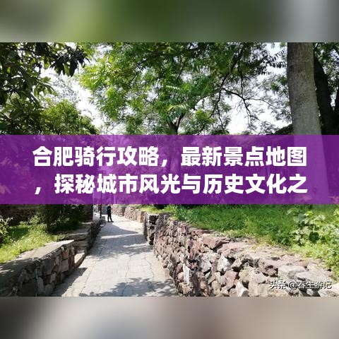 合肥骑行攻略，最新景点地图，探秘城市风光与历史文化之旅