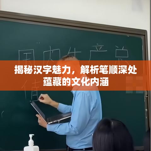 揭秘汉字魅力，解析笔顺深处蕴藏的文化内涵