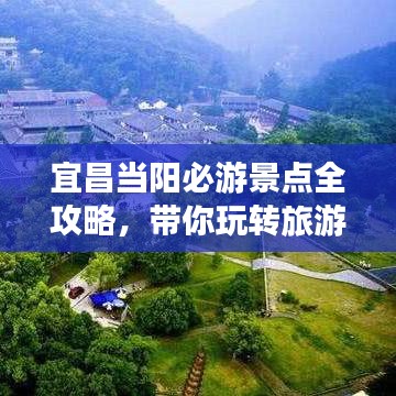 宜昌当阳必游景点全攻略，带你玩转旅游胜地！