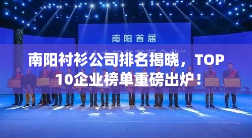 南阳衬衫公司排名揭晓，TOP 10企业榜单重磅出炉！