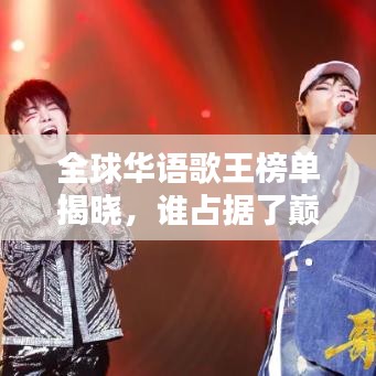 全球华语歌王榜单揭晓，谁占据了巅峰？