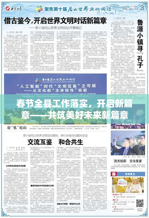 春节全县工作落实，开启新篇章——共筑美好未来新篇章