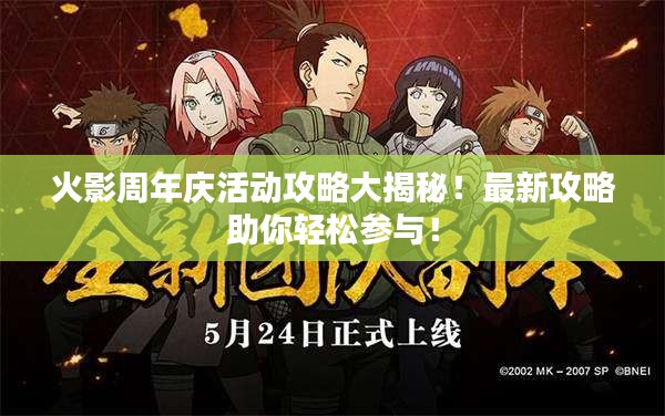 火影周年庆活动攻略大揭秘！最新攻略助你轻松参与！