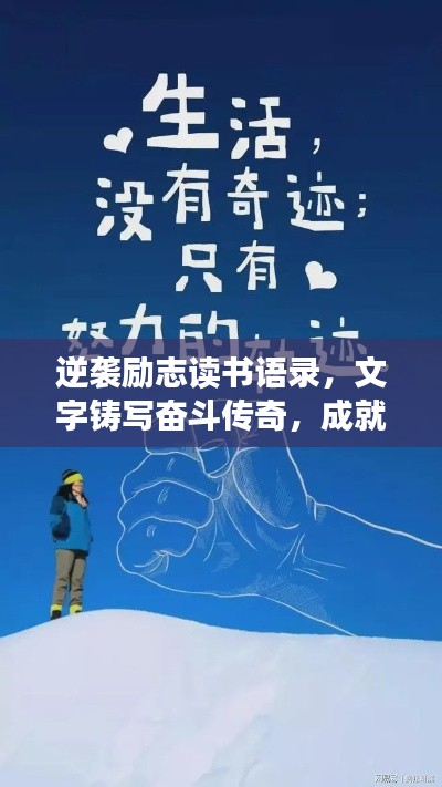 逆袭励志读书语录，文字铸写奋斗传奇，成就非凡人生！