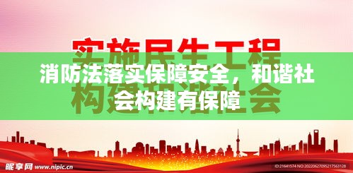 消防法落实保障安全，和谐社会构建有保障