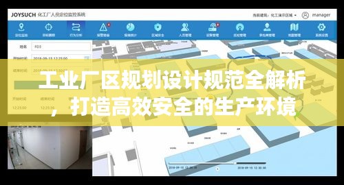 工业厂区规划设计规范全解析，打造高效安全的生产环境