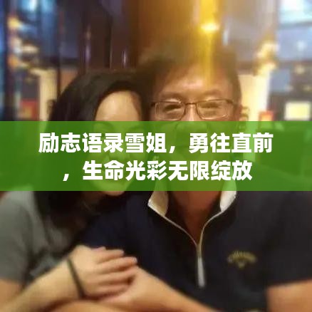 励志语录雪姐，勇往直前，生命光彩无限绽放
