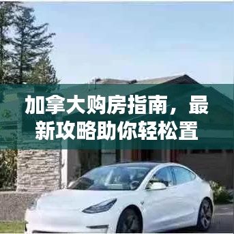 加拿大购房指南，最新攻略助你轻松置业