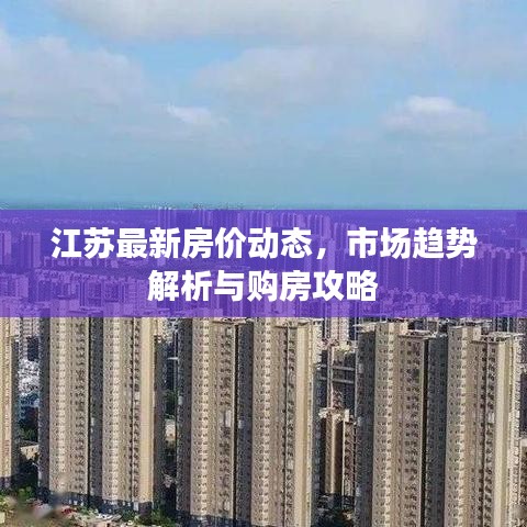 江苏最新房价动态，市场趋势解析与购房攻略