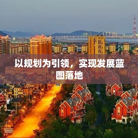 以规划为引领，实现发展蓝图落地