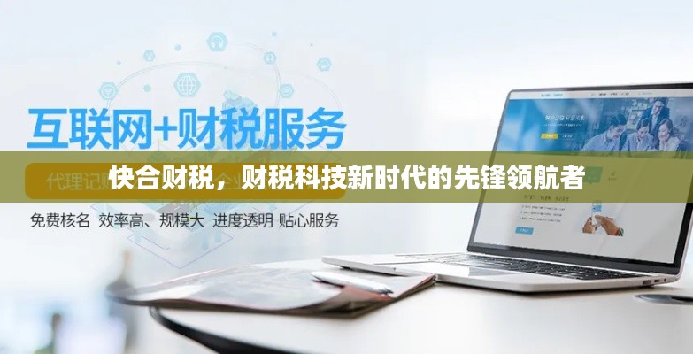 快合财税，财税科技新时代的先锋领航者