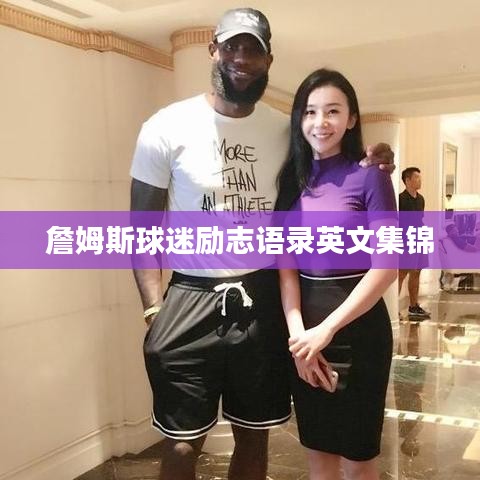 詹姆斯球迷励志语录英文集锦