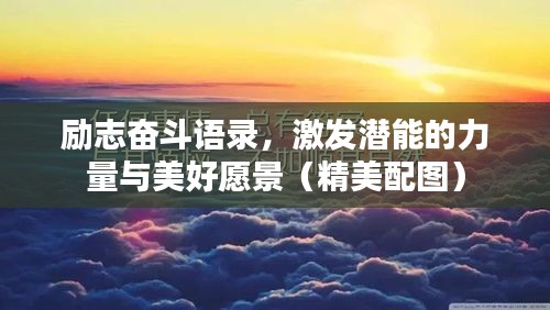 励志奋斗语录，激发潜能的力量与美好愿景（精美配图）