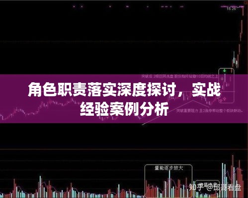 角色职责落实深度探讨，实战经验案例分析