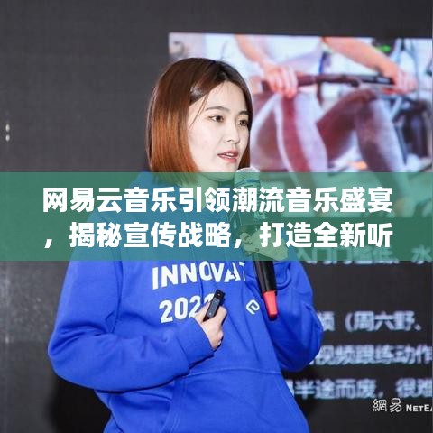 网易云音乐引领潮流音乐盛宴，揭秘宣传战略，打造全新听觉体验