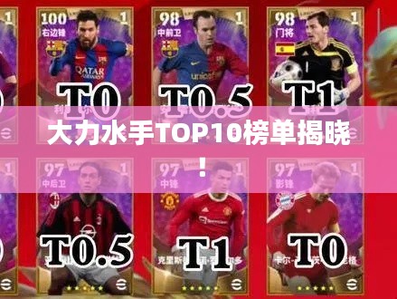 大力水手TOP10榜单揭晓！