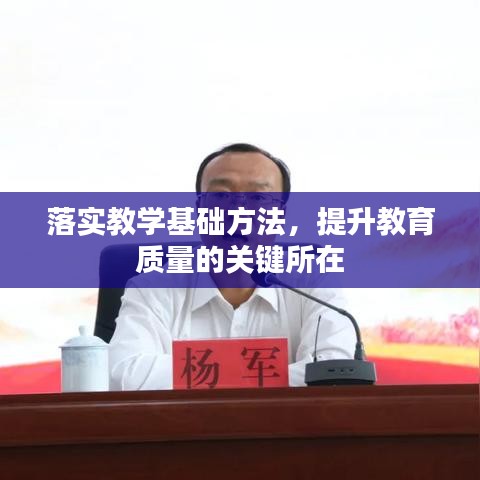 落实教学基础方法，提升教育质量的关键所在
