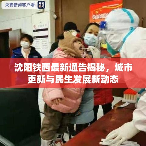 沈阳铁西最新通告揭秘，城市更新与民生发展新动态