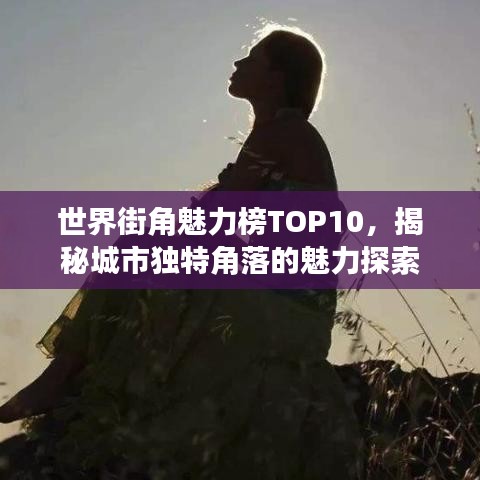 世界街角魅力榜TOP10，揭秘城市独特角落的魅力探索