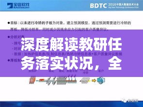 深度解读教研任务落实状况，全面剖析与细节展现