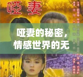 哑妻的秘密，情感世界的无声震撼，百度带你探寻背后的故事！