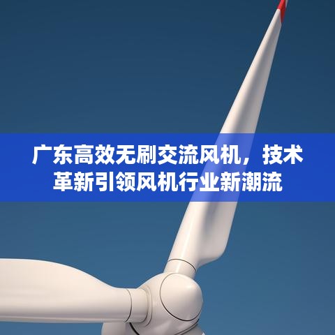 广东高效无刷交流风机，技术革新引领风机行业新潮流