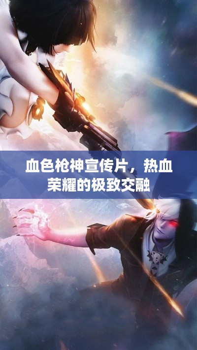 血色枪神宣传片，热血荣耀的极致交融