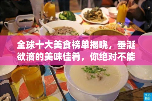 全球十大美食榜单揭晓，垂涎欲滴的美味佳肴，你绝对不能错过！