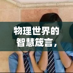 物理世界的智慧箴言，探索未知，激发无限潜能