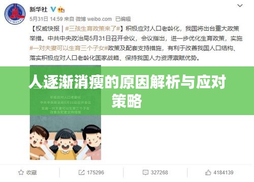 人逐渐消瘦的原因解析与应对策略