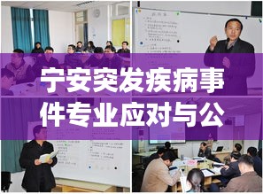 宁安突发疾病事件专业应对与公众教育策略