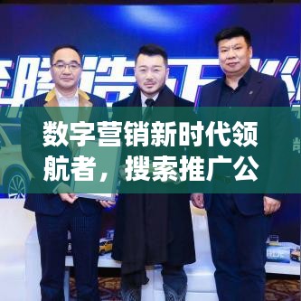 数字营销新时代领航者，搜索推广公司权威排名大揭秘
