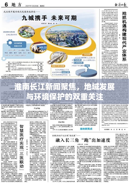 淮南长江新闻聚焦，地域发展与环境保护的双重关注