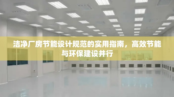 洁净厂房节能设计规范的实用指南，高效节能与环保建设并行