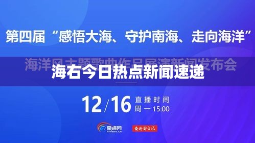海右今日热点新闻速递