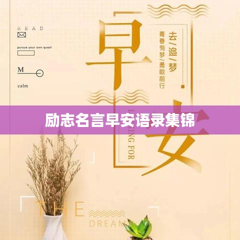 励志名言早安语录集锦