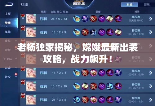 老杨独家揭秘，嫦娥最新出装攻略，战力飙升！