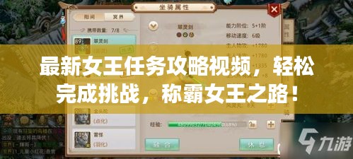 最新女王任务攻略视频，轻松完成挑战，称霸女王之路！