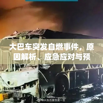 大巴车突发自燃事件，原因解析、应急应对与预防措施全攻略