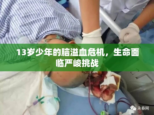 13岁少年的脑溢血危机，生命面临严峻挑战