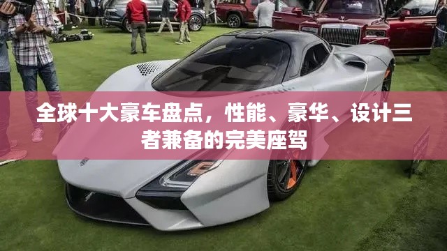 全球十大豪车盘点，性能、豪华、设计三者兼备的完美座驾