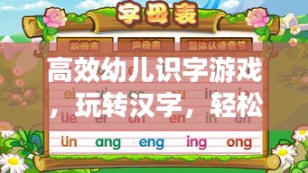 高效幼儿识字游戏，玩转汉字，轻松学习！