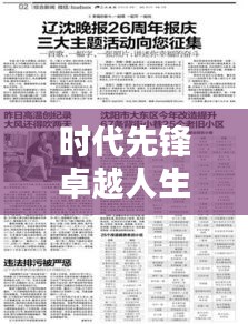 时代先锋卓越人生，人物专题新闻作业深度报道