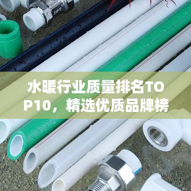 水暖行业质量排名TOP10，精选优质品牌榜单！
