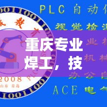 重庆专业焊工，技能精湛，安全无忧的双重保障
